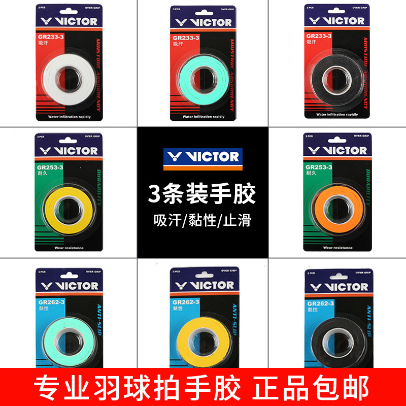 VICTOR/威克多羽毛球拍手胶3条装