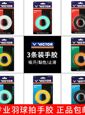 VICTOR威克多胜利羽毛球拍握把手胶防滑吸汗带3条装GR233/253/262