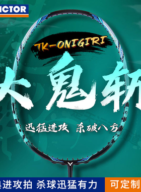VICTOR/威克多胜利羽毛球单拍大鬼斩突击TK-Onigiri全碳素进攻型