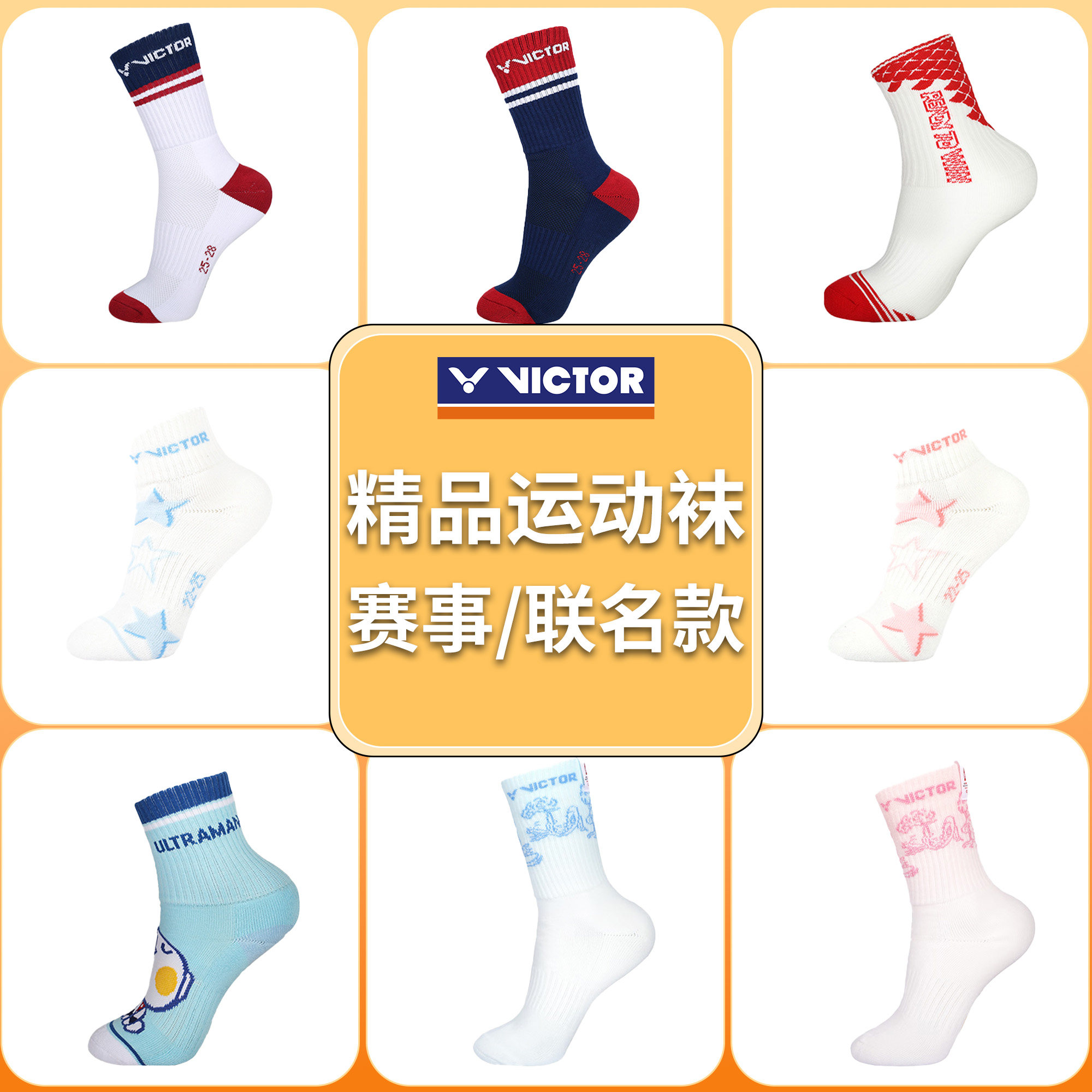 VICTOR/威克多羽毛球袜胜利男女专业毛巾底运动袜子赛事/联名系列