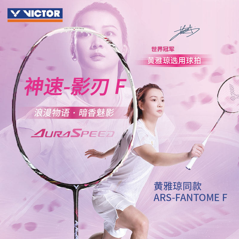 VICTOR/威克多神速影刃F 黄雅琼同款胜利羽毛球拍ARS-FANTOME F