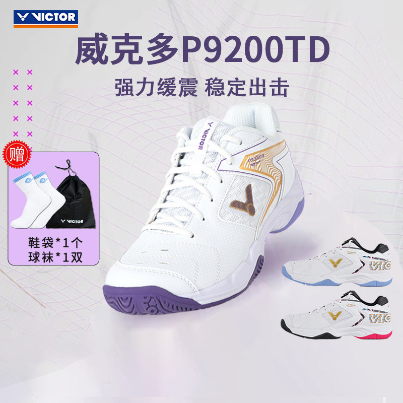 胜利经典羽毛球鞋P9200TD