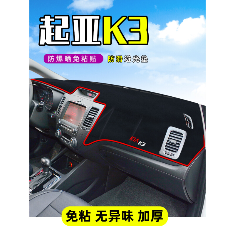 起亚K3中控工作台仪表盘防晒遮阳隔热避光垫前挡车头内饰装饰K3S