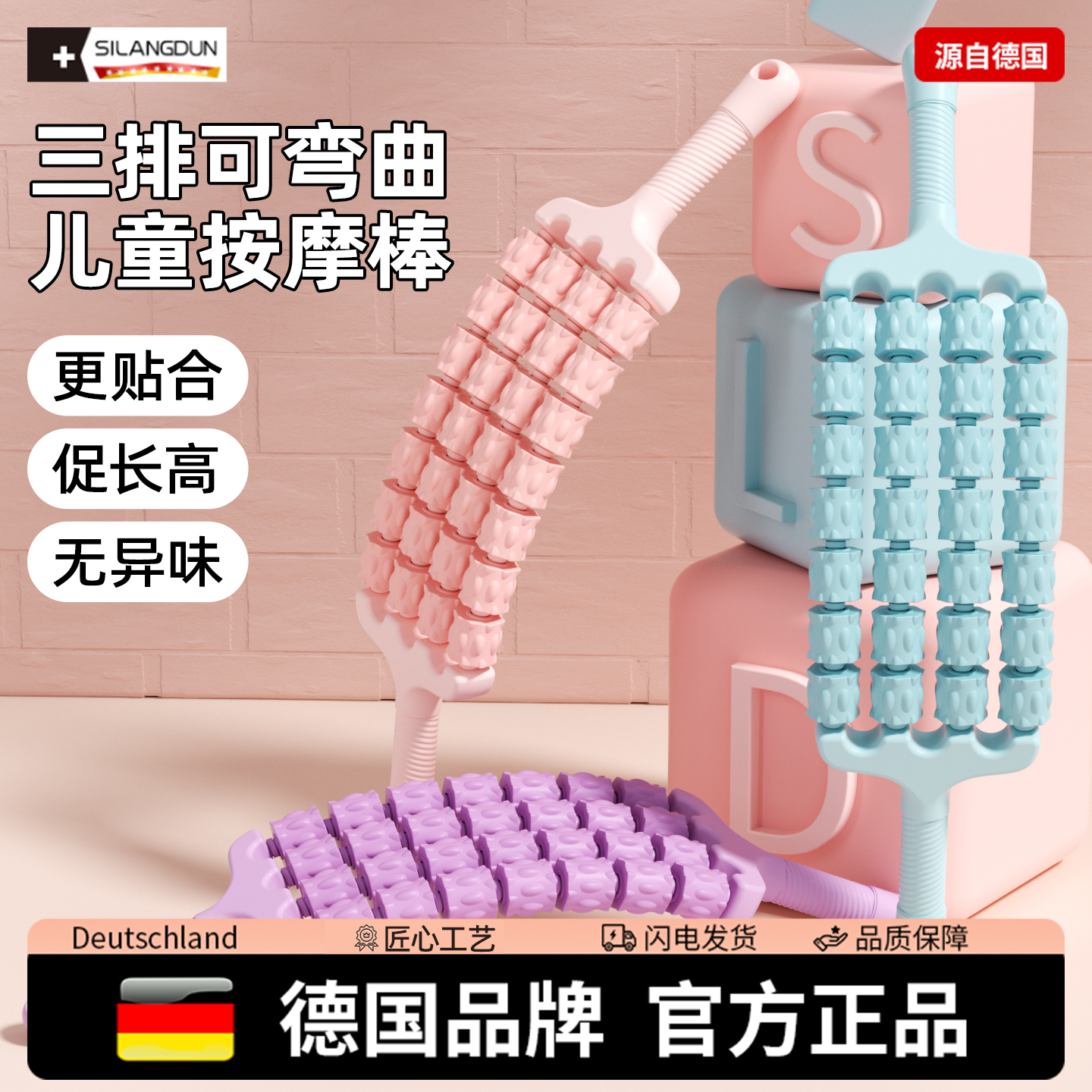 德国-SLD/可弯曲按摩棒儿童长高
