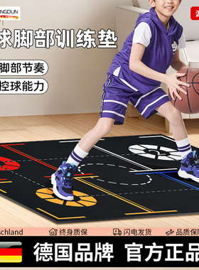 德国-SLD/篮球静音脚步垫室内隔音无声家用儿童控球运动步伐训练