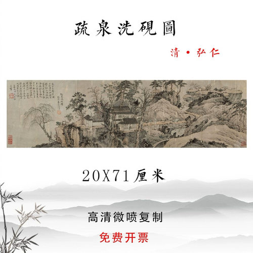 清弘仁疏泉洗砚图古代山水人物画