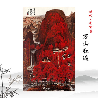 近代李可染万山红遍国画山水画