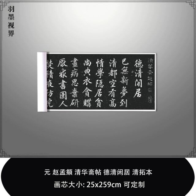 1:1元赵孟頫 清华斋帖德清闲居清拓本日本内阁文库藏毛笔书法临摹