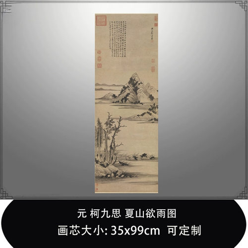 108元柯九思夏山欲雨图台北故宫