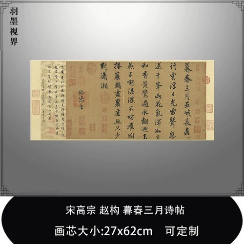 11宋高宗赵构暮春三月诗帖台北