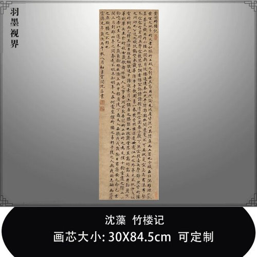 沈藻竹楼记复古书法字画楷书条