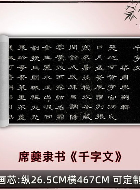 席夔隶书《千字文》真迹复制品艺