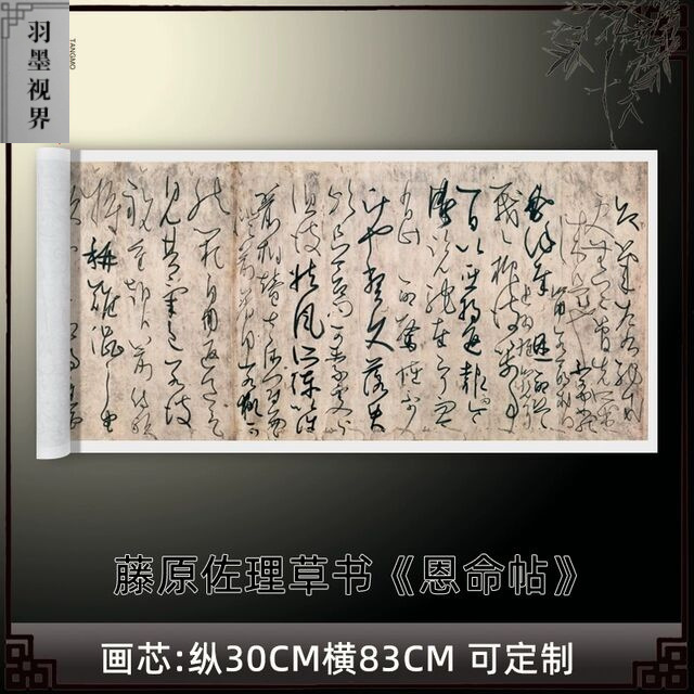 藤原佐理草书《恩命帖》高清原大