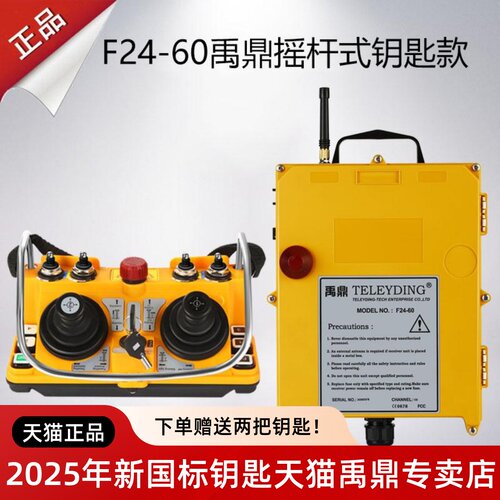 禹鼎F24-60摇杆式遥控器行车航吊天车起重机带钥匙工业无线 线遥