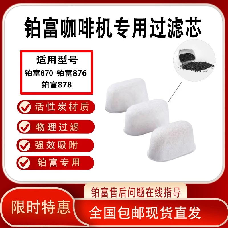 Breville铂富咖啡机活性炭过滤芯