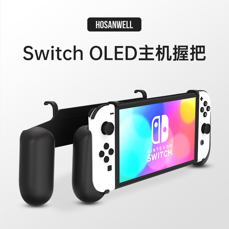 Switch OLED主机握把小手柄NS握把游戏手柄手把配件正品Hosanwell,电玩/配件/游戏/攻略,switch保护壳套,淘宝优惠券,粉丝福利购,淘宝优惠卷