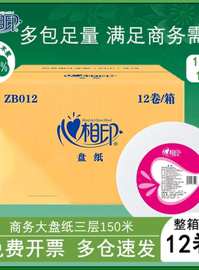心相印ZB012大盘纸大卷纸厕纸大盘纸三层150米学校卫生纸12卷整箱