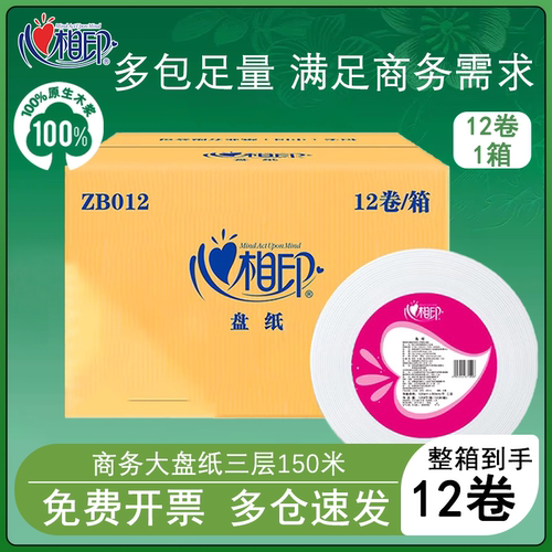 心相印ZB012商用大盘纸三层150米
