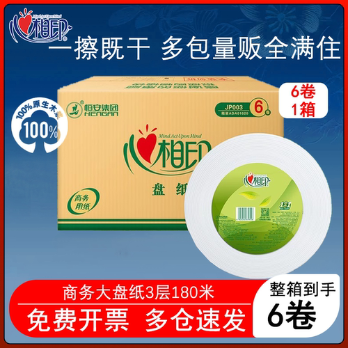 心相印JP003商三层大盘纸卷筒纸