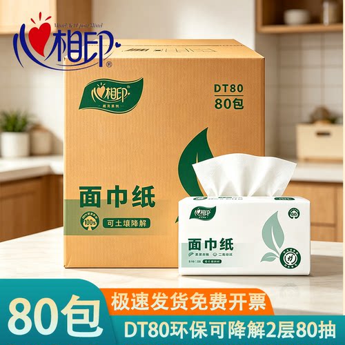 心相印DT80环保面巾纸可降解2层80抽整箱80包酒店商场医院商务纸