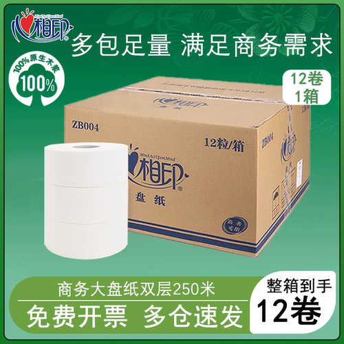 心相印ZB004商用大盘纸12卷2层