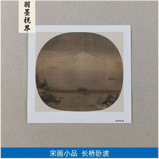 名画复制品宋画小品长桥卧波图工笔山水画国画艺术微喷临摹装饰画