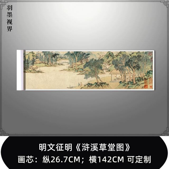 文徵明浒溪草堂图古画复制国画