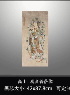 高山观音菩萨像敦煌壁画人物竖版