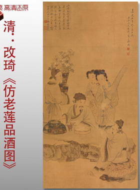 清代改琦仿老莲品酒图传统人物国