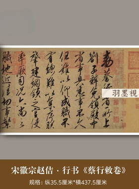 宋徽宗赵佶行书《蔡行敕卷》原大