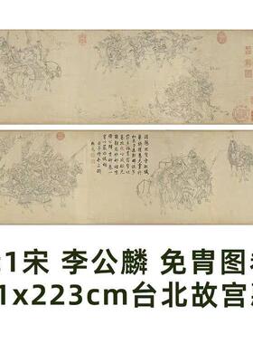 1:1宋 李公麟 免胄图卷 31x223cm台北故宫历代国画名作真迹复制品