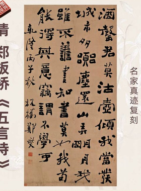 清郑板桥五言诗书法名家真迹微喷
