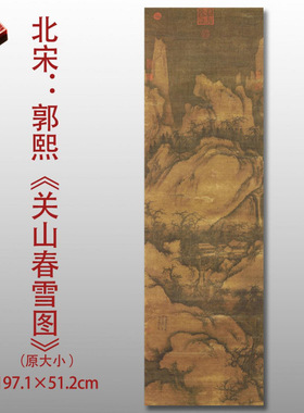 北宋郭熙关山春雪图名家国画真迹