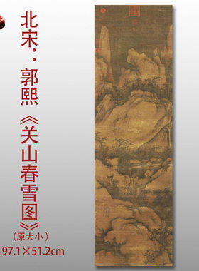 北宋郭熙关山春雪图名家国画真迹