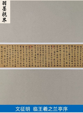 古代名家书法复制文征明行书临王