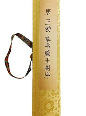 唐王勃草书滕王阁序高清仿古书法