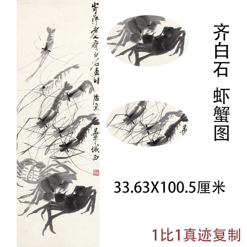 齐白石国画真迹虾蟹图新中式水墨挂画书画仿真复制竖幅装裱装饰画