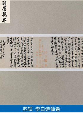 高清复刻苏东坡苏轼行书李白仙诗