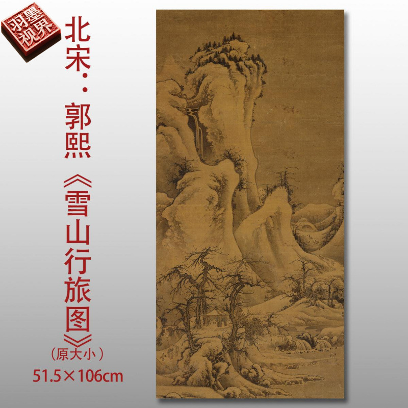 北宋郭熙雪山行旅图名家国画真迹复制品高清艺术微喷绢本画芯范本