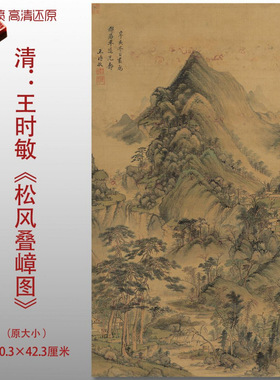 清代王时敏松风叠嶂图清四王山水