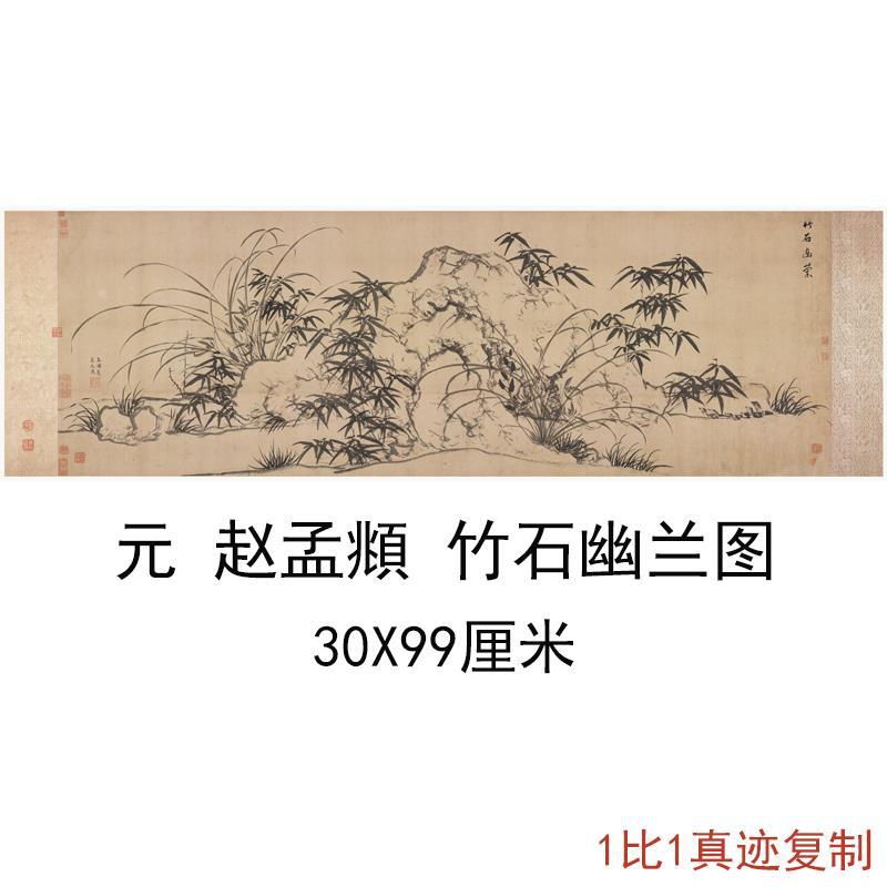 赵孟頫竹石幽兰图复古书画花卉水墨国画真迹微喷仿古复制品装饰画