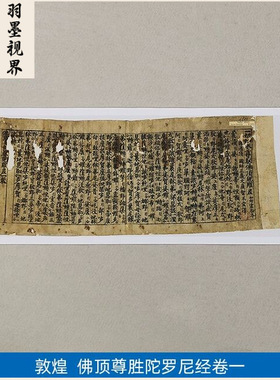 古代书法复制品复刻敦煌佛顶尊胜
