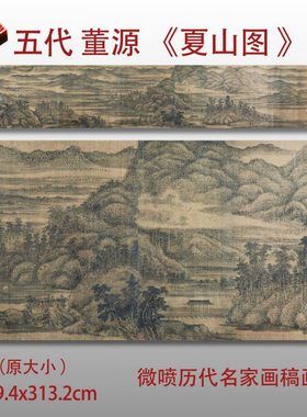 五代董源夏山图山水画挂画卷轴国