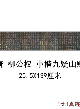 古代书法字画唐柳公权小楷九疑山