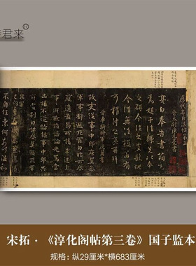 南宋拓《淳化阁帖》绍兴国子监高
