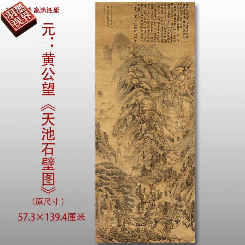 元代黄公望 天池石壁图 名家国画真迹复制品高清打印艺术微喷绢本
