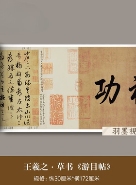 王羲之行草《游目帖》高清微喷复