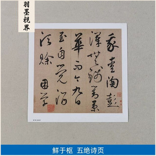 古代名家书法作品复制品鲜于枢行书五绝诗页尺牍艺术微喷装饰画