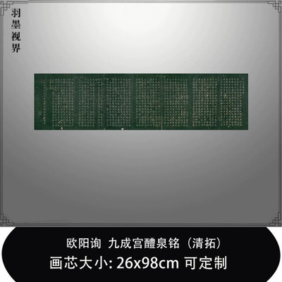 11唐欧阳询小楷九成宫醴泉铭清拓