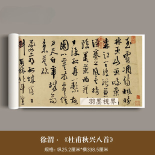 徐渭书《杜甫诗秋兴八首》高清微喷复制行书毛笔书法字帖成人临摹